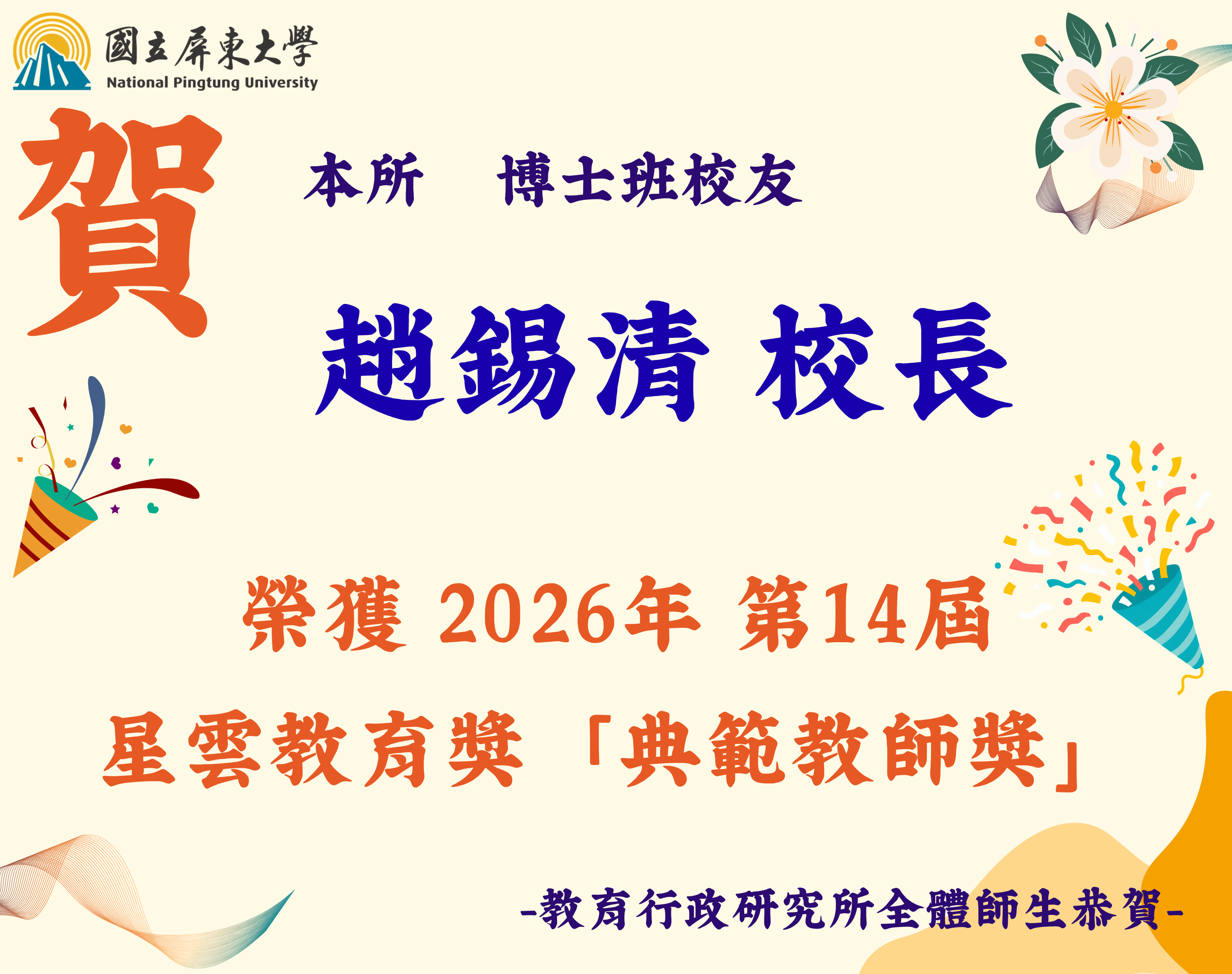 趙錫清校長星雲教育獎
