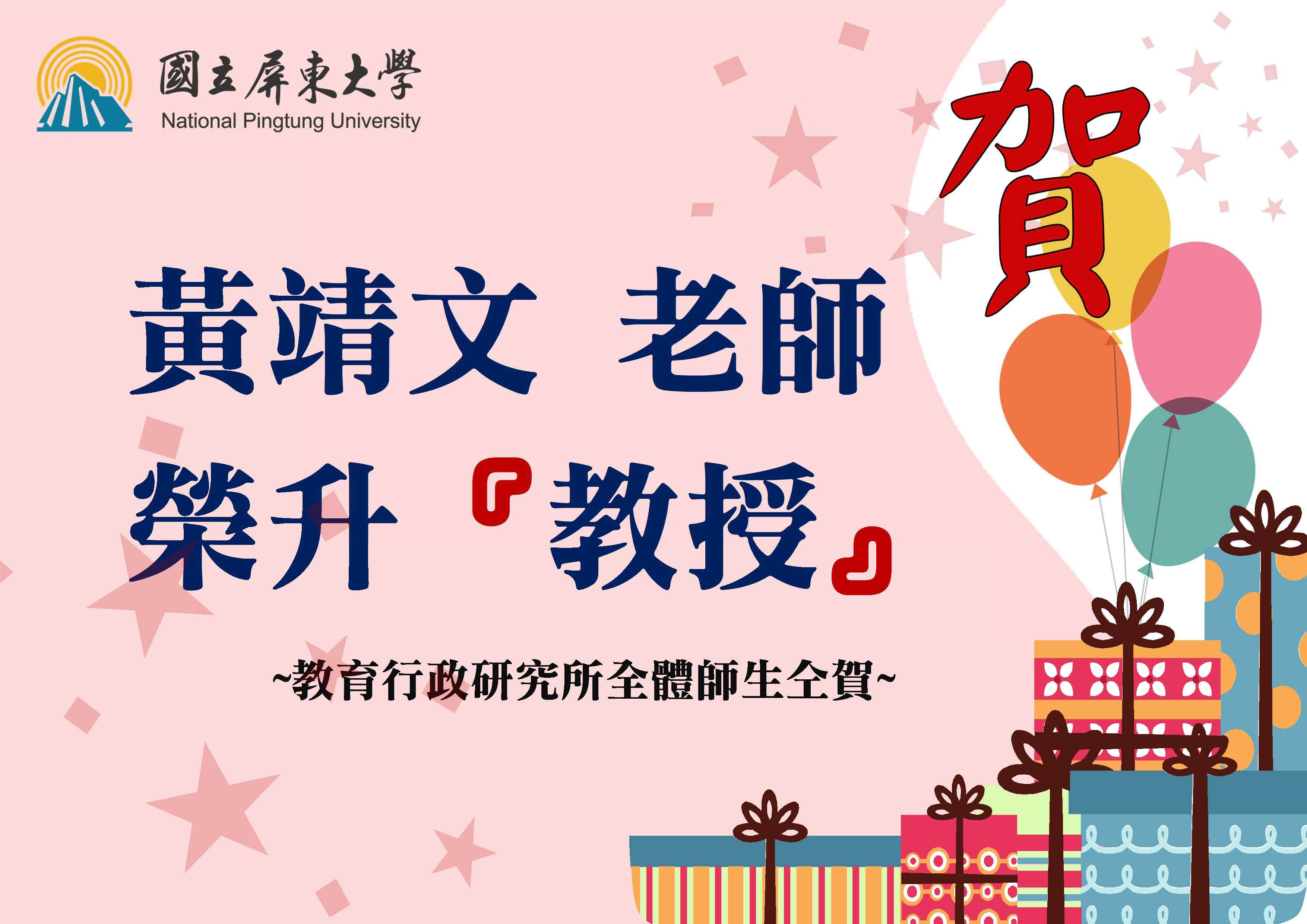 黃靖文老師榮升教授DM