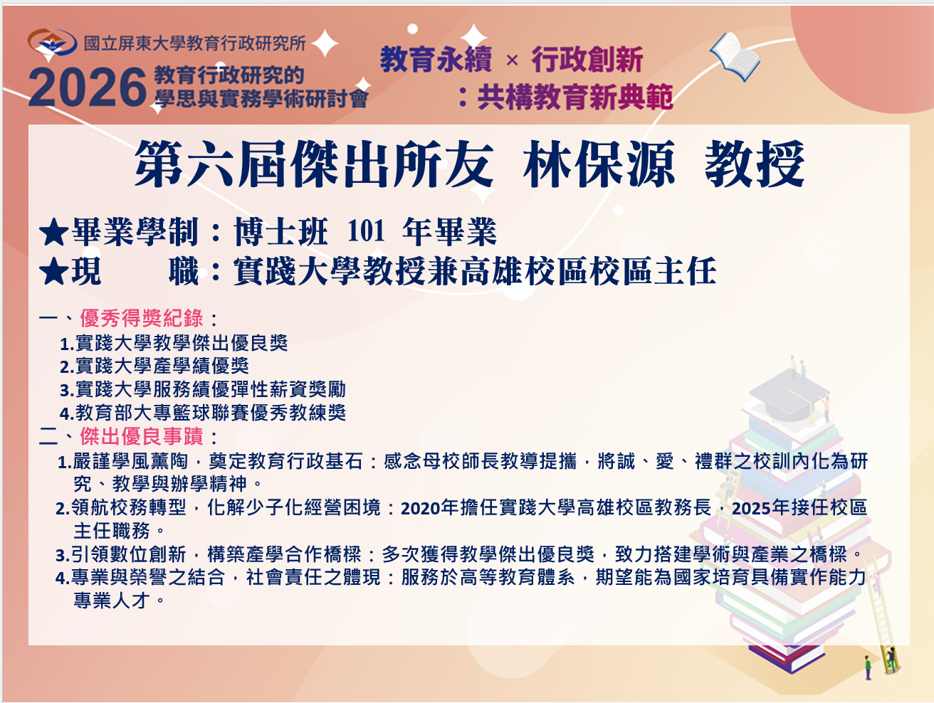 林保源教授