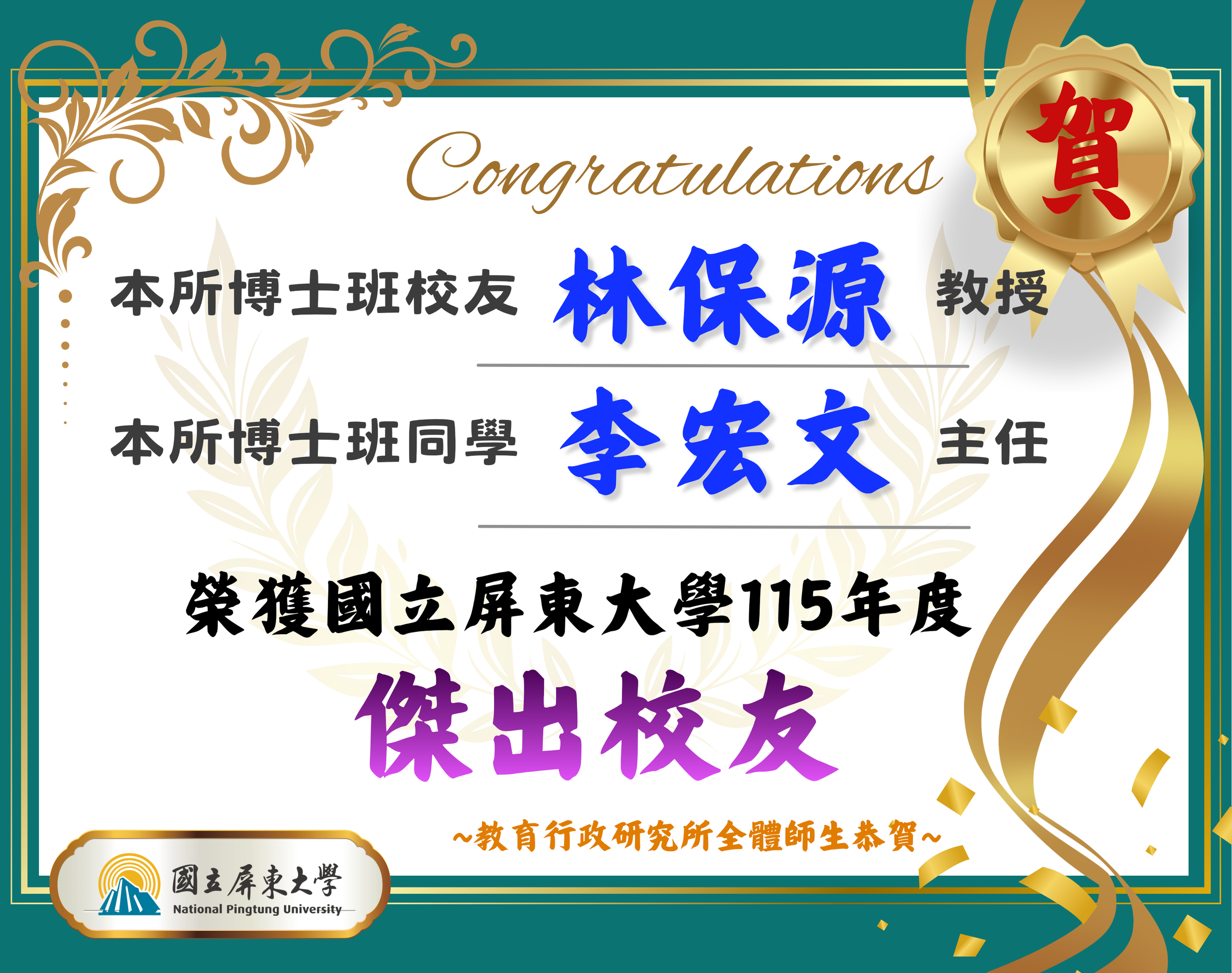 115年度傑出校友