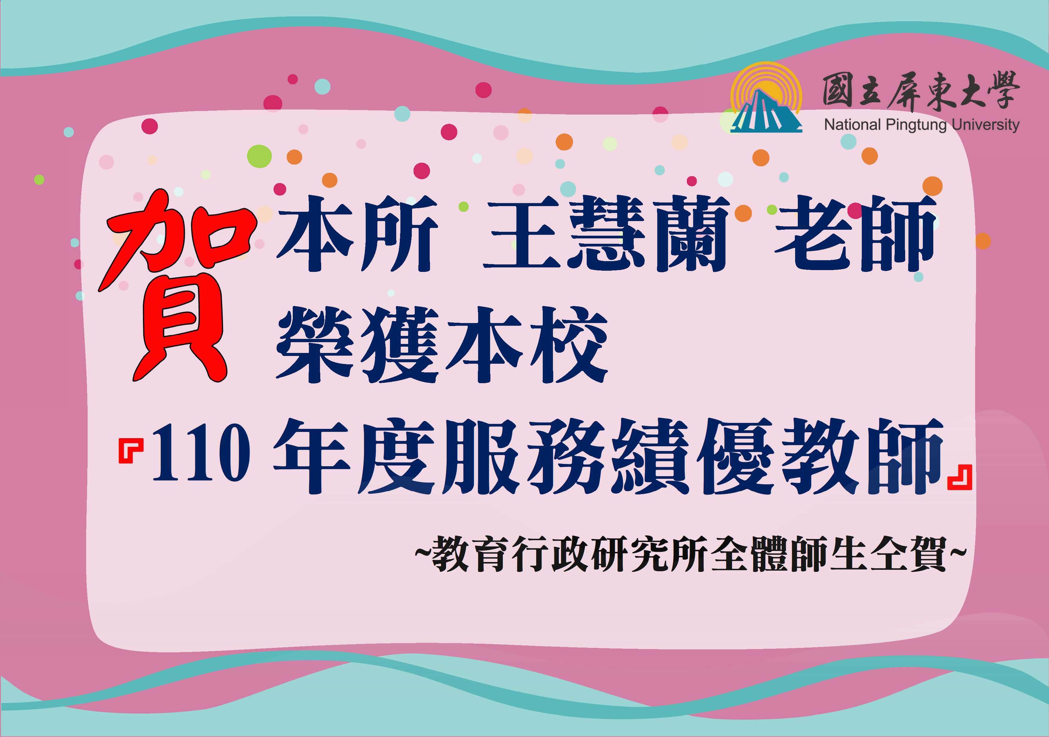 王慧蘭老師110年度服務績優教師