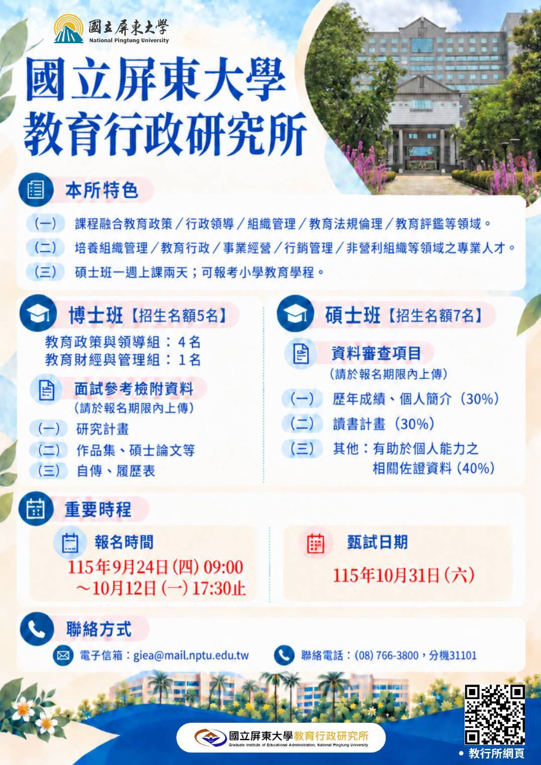 116博碩班甄試招生