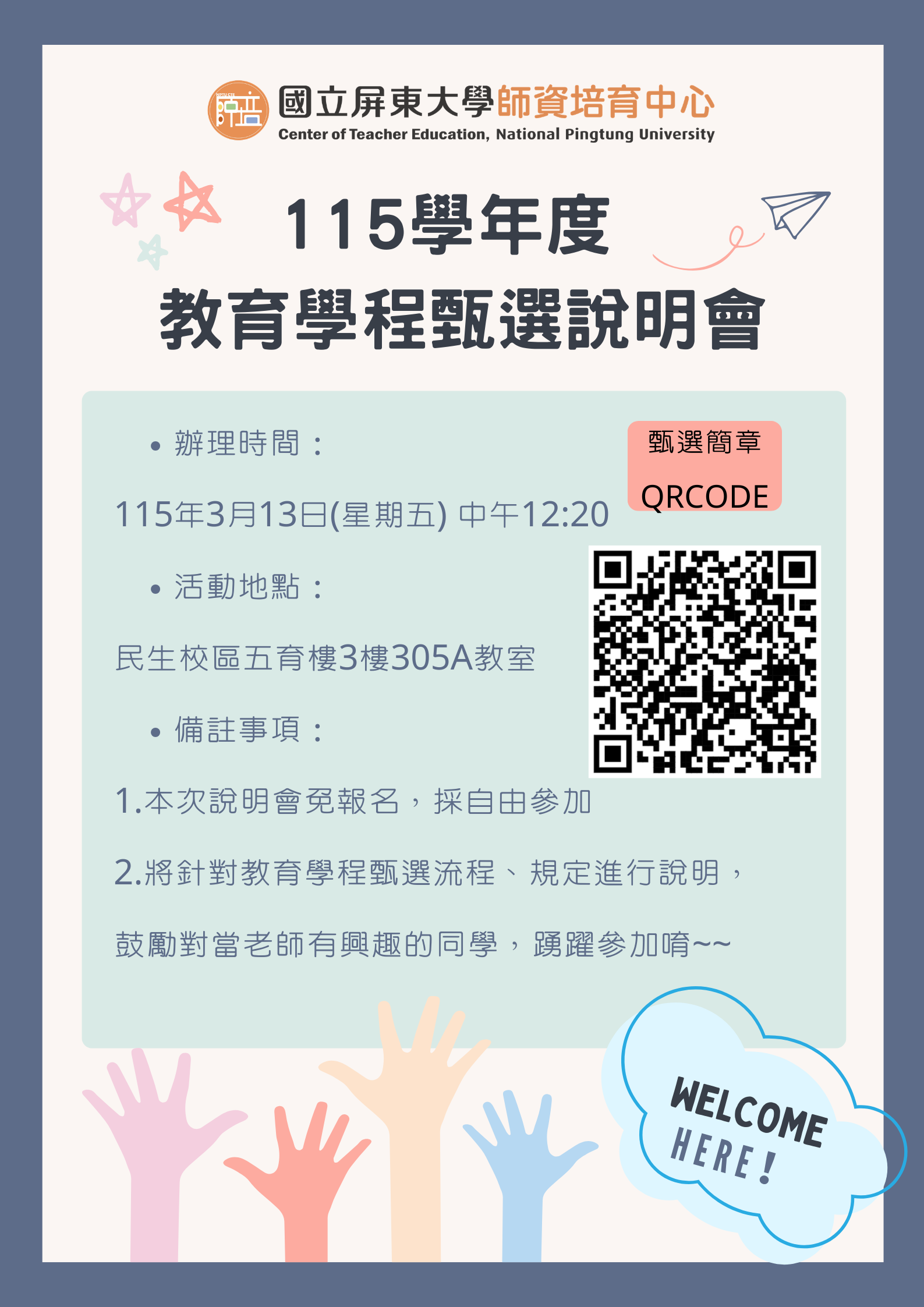 115學年度 教育學程甄選說明會_海報.png